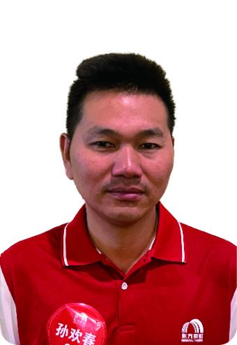 孙欢春